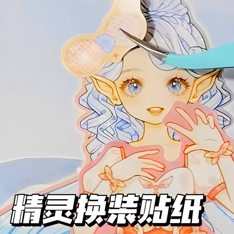 芯光少女精灵换装贴纸高颜值女孩贴纸本公主换装衣橱贴纸女孩儿童