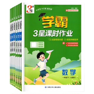 2026春新版经纶学霸3星课时作业本一二三四五六年级下册123456年级下册语文数学英语人教版北师大版小学同步练习题 河海大学出版社