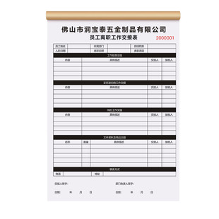 【员工离职工作交接表】职务移交清单岗位调动对接单辞职申请表格