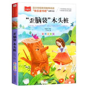 歪脑袋木头桩彩图注音版严文井著二年级上册下册阅读课外书儿童文学2年级部编人教版快乐读书吧语文推荐阅读一二三年级课外故事书