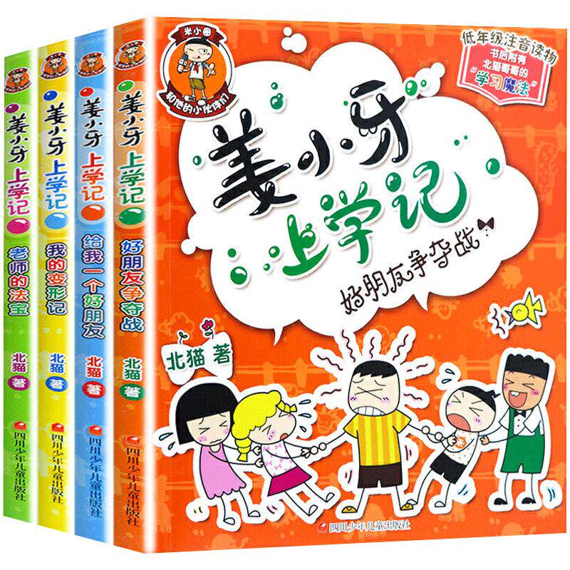 姜小牙上学记全套4册 二年级三年级四年级一年级小学生课外阅读书籍 江小牙米小圈全套北猫系列书注音版爆笑儿童漫画书故事书读物