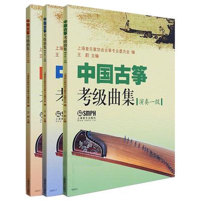 中国古筝考级曲集演奏级 共3册 一级二级三级 上海音乐家协会古筝专业委员会 古筝考级 艺术类考试曲谱 正版图书籍 上海音乐出版社