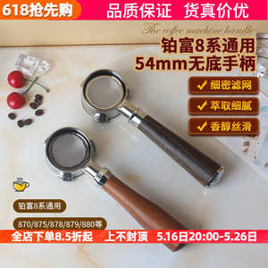 咖啡机无底手柄54mm实木把手Breville铂富BES870/878/879/880通用