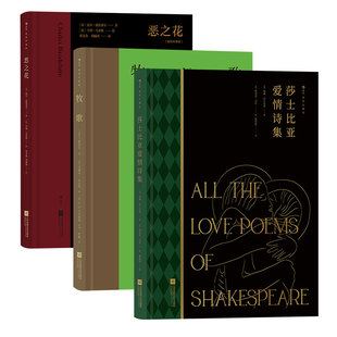 《恶之花》+《牧歌》+《莎士比亚爱情诗集》开本装帧，如翻阅画册般领略莎诗之美。后浪