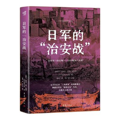 【新华书店 正版书籍】日军的“治安战”