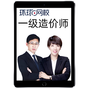 环球网校2026一级造价师工程师课件一造视频网课土建案例安装2025