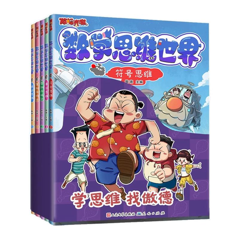 傲德来啦数学思维世界全套漫画书