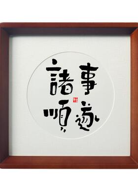 书法新中式喜庆玄关字画装饰画