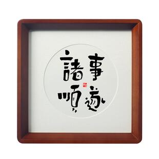 【诸事顺遂】书法桌面摆件台轻奢高级感小众挂画新中式玄关装饰画