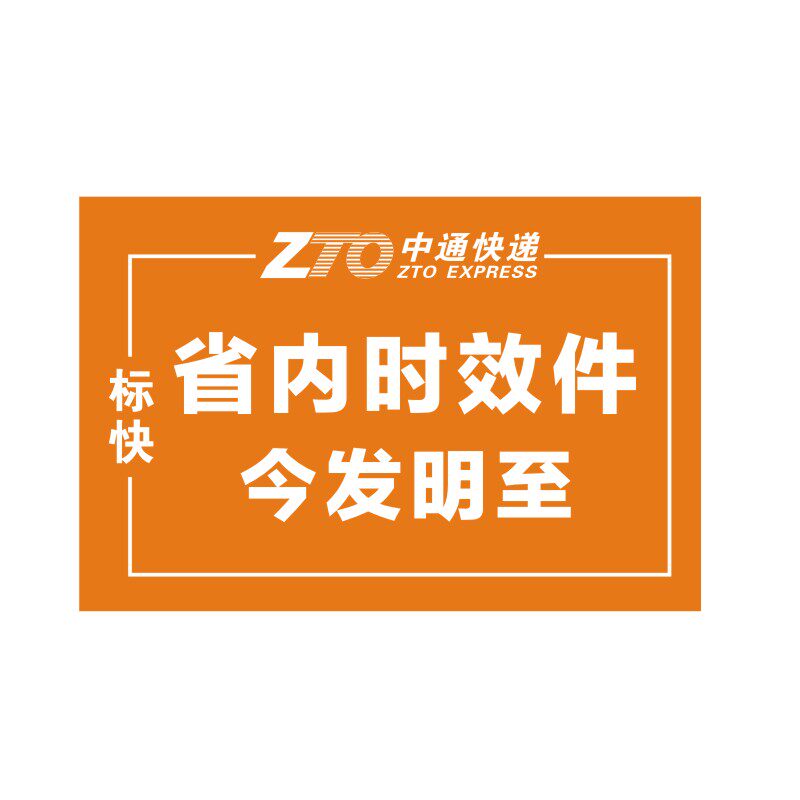 中通标快省内时效件24小时次日达