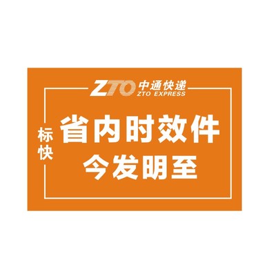 中通标快省内时效件24小时次日达