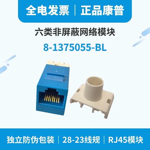议价现货正品安普康普1375055-BL六类网络模块RJ45非屏蔽CAT6千兆