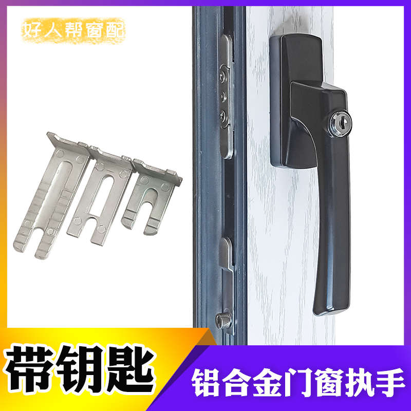 老式50型铝合金门窗执手断桥铝平开窗户带钥匙把手锁U型插片拉手