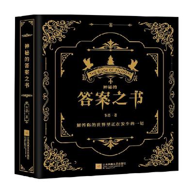 神秘的答案之书新华书店韦恩