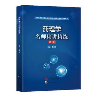 药理学习题集试题应试题集习题册题库学习指导精讲精练配第十版第10版教材辅导医学生复习资料考研题库笔记精要同步练习册