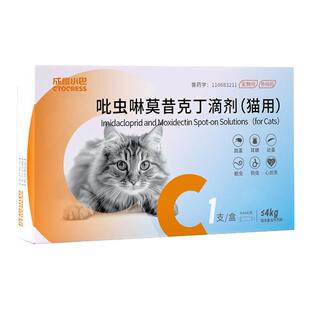 成橙小巴吡虫啉莫昔克丁滴剂猫咪驱虫药体内外一体同驱螨虫跳蚤
