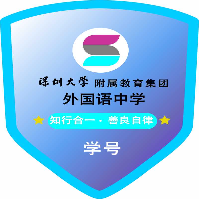 深圳校徽南山区麒麟蛇口福华育才松坪南科大文理外国语实验中小学
