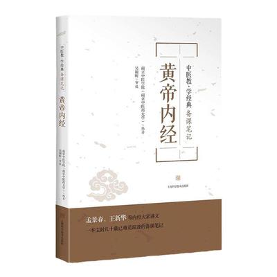 黄帝内经 中医教学经典备课笔记 中医 中医教材 中医教学参考资料工具书 中医学工具书 中医药高等院校教材 上海科学技术出版社