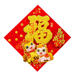 新款毛绒立体福字门贴春节马年画剪纸大号新年装饰墙窗对联贴窗花