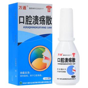 正品万通口腔溃疡散3g*1瓶/