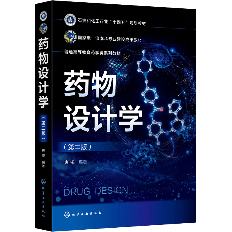 药物设计学第二版 唐赟 药物发现 药物靶点识别 计算机辅助药物设计 ADMET 预测 医药院校药学专业教学 新药研发科研人员 本科教材