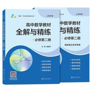 高中数学教材全解与精练必修2必修3数学必修第二三册高中上下册上海专用知识归纳课时规划新题型例题详解含答案上海交通大学出版社