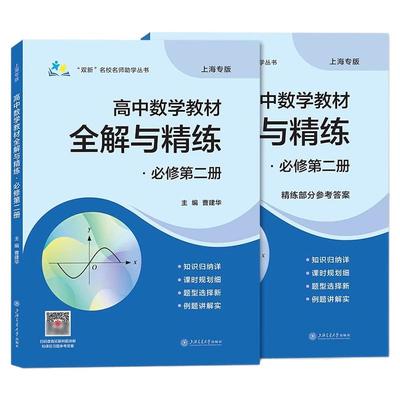 高中数学教材全解与精练必修2必修3数学必修第二三册高中上下册上海专用知识归纳课时规划新题型例题详解含答案上海交通大学出版社