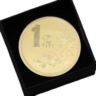 1一个亿元硬币小目标金币创意恶搞怪沙雕生日礼物玩具留念金银币