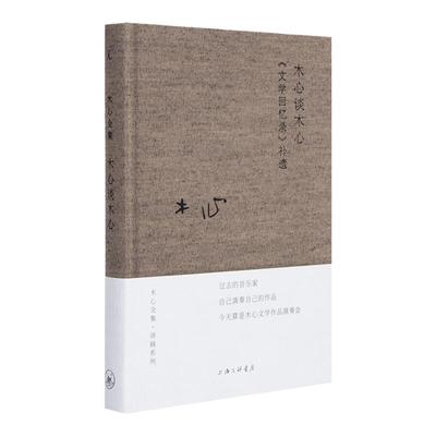 木心谈木心文学回忆录补遗理想国