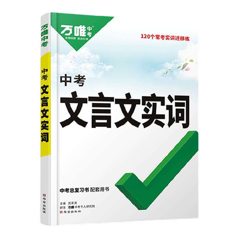 万唯中考文言文实词迁移训练书 常用古汉语初中文言文词典中考语文复习资料七八九年级文言文实词虚词研究教辅书
