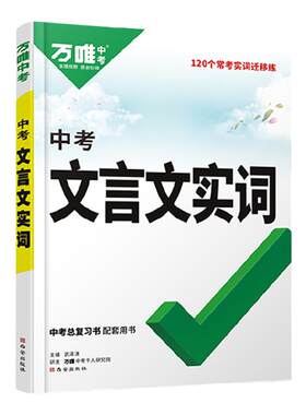 万唯中考文言文实词迁移训练