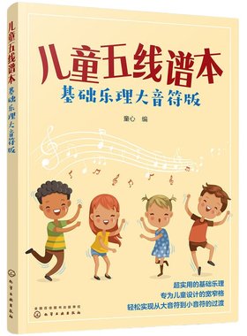 当当网 儿童五线谱本（基础乐理大音符版） 童心 化学工业出版社 正版书籍