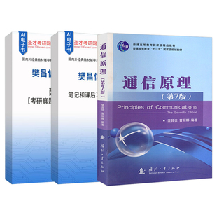 通信原理樊昌信第七版7版教材笔记和课后习题含考研真题详解配套题库精选章节题库考研视频资料圣才2027考研官方正版教辅同济824