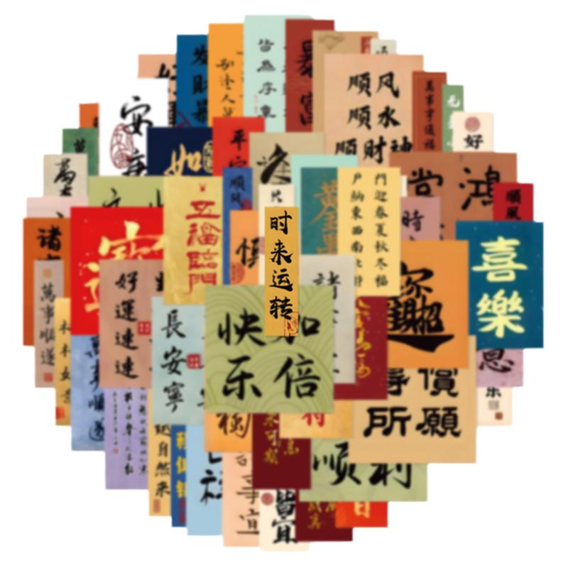 志古风书法贴纸中式文字