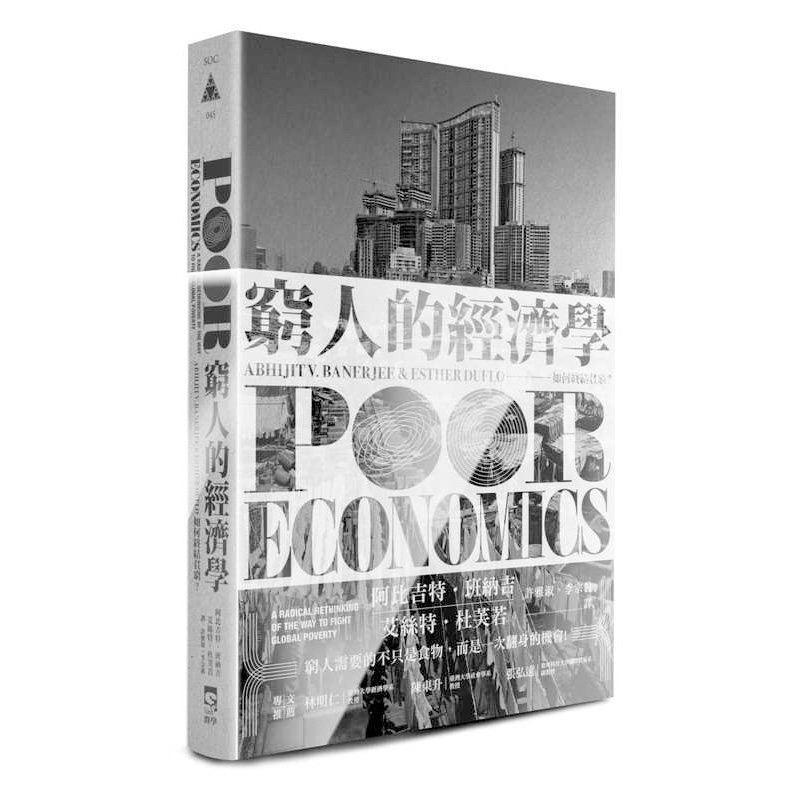 在途 穷人的经济学 如何终结贫穷 港台原版 Poor Economics 群学【拓特原版】贫穷的本质繁体中文版