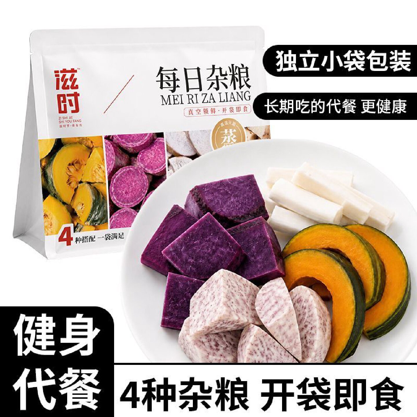 滋时粗粮即食混合主食紫薯减低0脂轻卡贝贝南瓜山药芋头代餐饱腹