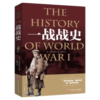 官方正版 一战战史 战争历史书籍第一次世界大战 世界经典战役 尽览世界军事史上惊心动魄的战争风云 经典战役还原经典战全貌