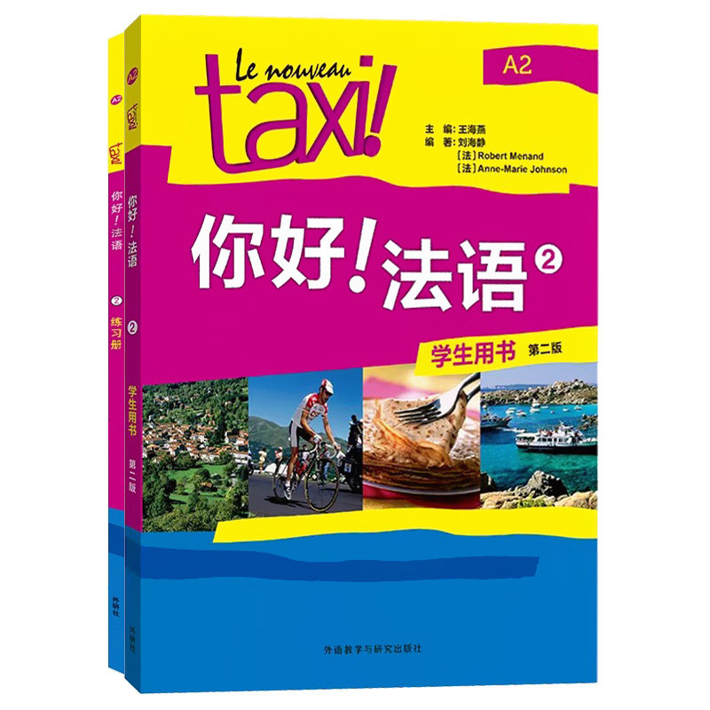 外研社Taxi你好法语A2