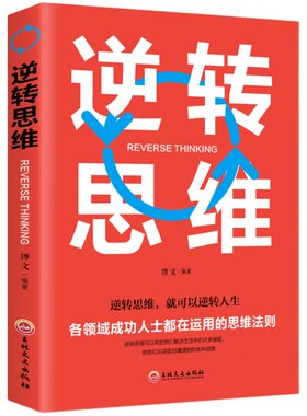 逆转思维哲学书籍逆转人生