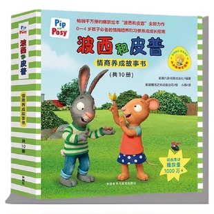 波西和皮普情商养成故事书全套10册小小聪明豆绘本宝宝早教启蒙书