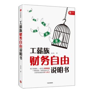 工薪族财务自由说明书 也小谈 著 工资理财如何实现财务自由 普通上班族理财法 工薪族理财 中信出版社图书 正版