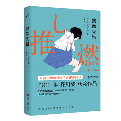 现货正版 偶像失格 宇佐见铃 一个追星女孩的故事 偶像塌房追星女孩饭圈女孩  追星粉丝社会学书