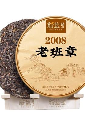 新益号16年老班章古树普洱茶生茶
