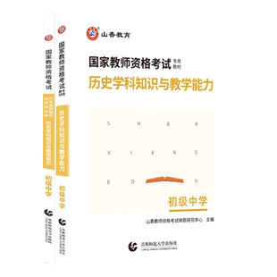 山香教育新版国家教师资格初中历史学科知识与教学能力初级中学教材及历年真题解析及预测试卷 初中历史