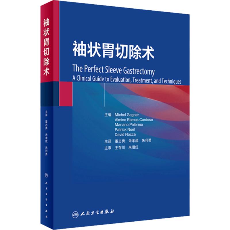 袖状胃切除术 2023年10月参考书 9787117349017