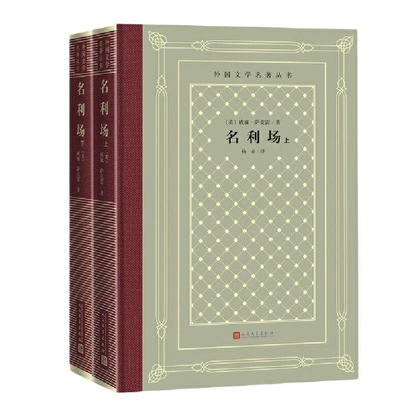 当当网 网格本·名利场（外国文学名著丛书） 威廉·萨克雷 人民文学出版社 正版书籍 - 白底图