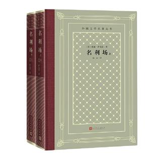 当当网 网格本·名利场（外国文学名著丛书） 威廉·萨克雷 人民文学出版社 正版书籍