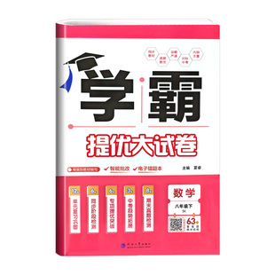 2026春版学霸提优大试卷七八九年级上下册语文数学英语物理化学人教苏科译林初中必刷题初一二三同步组合训练习册中考模拟单元教辅
