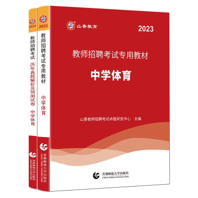 山香2026教师招聘中学体育学科
