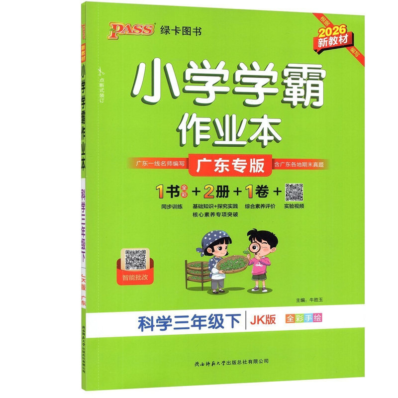 2026秋正版 小学学霸作业本三四五六年级上下册科学教科版广东专版 广州深圳佛山等适用小学科学3456年级同步课本题库练习册